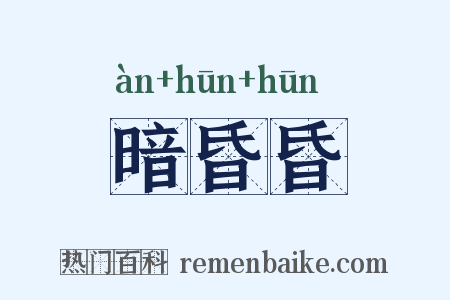 暗昏昏是什么意思的图片